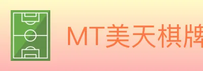 MT美天棋牌 logo